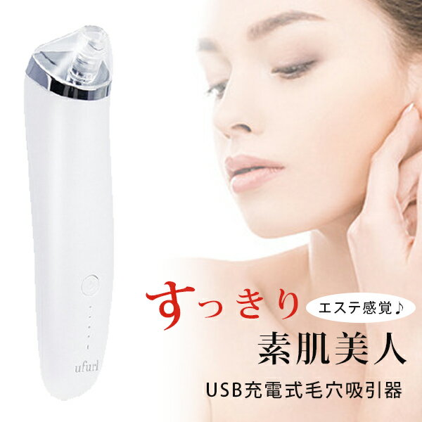 美顔器 毛穴 吸引機 毛穴吸引機 毛穴 フェイスケア スキンケア 小顔 美顔 顔 鼻 小鼻 頬 産毛 美容 グッズ USB USB充電式 充電式 充電 女性 男...