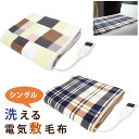 電気毛布 敷き 洗える シングル 140×80cm 電気敷毛布 電気敷き毛布 敷毛布 丸洗い お手入れ簡単 シングルサイズ 温度調節 チェック柄 おしゃれ 冬 ...
