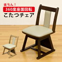 こたつ 椅子 いす ダイニングこたつチェア ハイタイプこたつ チェア 回転いす チェア 革 回転式 リビング パーソナルチェア 椅子 回転 木製 360度回転チ...