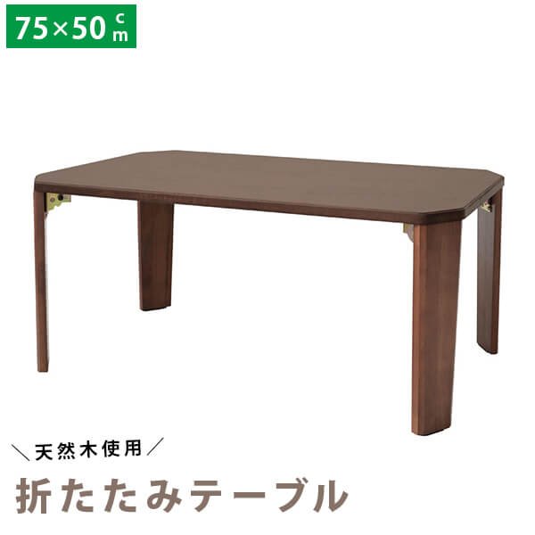 商品詳細 サイズ 【本体】約幅 75cm x 奥行 50cm x 高さ 35.5cm 【折り畳み時】約幅 75cm x 奥行 50cm x 高さ 7cm 重量 約 6.6kg（耐荷重 約20kg) 素材・成分 天然木化粧繊維板（突板） 表面加工：ポリウレタン樹脂塗装 生産国 中国 カラー ブラウン 仕様 オール突板 / 天板ふち飾り加工 / 折りたたみ可能 / 裏面木目仕様 /脚裏フェルト付 オススメポイント 温もりのある天然木使用便利な折り畳み式ローテブル 天然木ウォールナット材の突板を贅沢に使用したドマーニテーブル。 天板も脚も同じ素材、木の質感や温もりを感じられるリビングテーブルです。 エイジング加工を施したような、ヴィンテージ感のある深い色合いをお楽しみください。 発送について 【 完成品 】【 代引き不可 】【 送料無料(一部地域を除く） 】※沖縄・離島には配送出来ません。 ※ご覧になるPCの環境によっては実物と色味が若干違ってみえる場合があります。 ※天板の木目、節の位置、色味に個体差がございます、またサイズの誤差は多少生じることがあります。温もりのある天然木使用便利な折り畳み式ローテーブル 天然木ウォールナット材の突板を贅沢に使用した木製センターテーブル♪。 天板も脚も同じ素材、木の質感や温もりを感じられるリビングテーブル、嬉しい完成品でのお届けです。一人暮らし 単身用 子供部屋 にオススメフォールディングテーブル ■サイズ:幅750×奥行500×高さ355mm折り畳み時：幅750×奥行500×高さ70mm ■重量：6.6kg ■仕様：・オール突板/・天板ふち飾り加工/・折りたたみ可能/・裏面木目仕様/・脚裏フェルト付 商品詳細 サイズ 【本体】約幅 75cm x 奥行 50cm x 高さ 35.5cm 【折り畳み時】約幅 75cm x 奥行 50cm x 高さ 7cm 重量 約 6.6kg（耐荷重 約20kg) 素材・成分 天然木化粧繊維板（突板） 表面加工：ポリウレタン樹脂塗装 生産国 中国 カラー ブラウン 仕様 オール突板 / 天板ふち飾り加工 / 折りたたみ可能 / 裏面木目仕様 /脚裏フェルト付 オススメポイント 温もりのある天然木使用便利な折り畳み式ローテブル 天然木ウォールナット材の突板を贅沢に使用したドマーニテーブル。 天板も脚も同じ素材、木の質感や温もりを感じられるリビングテーブルです。 エイジング加工を施したような、ヴィンテージ感のある深い色合いをお楽しみください。 発送について 【 完成品 】【 代引き不可 】【 送料無料(一部地域を除く） 】※沖縄・離島には配送出来ません。 ※ご覧になるPCの環境によっては実物と色味が若干違ってみえる場合があります。 ※天板の木目、節の位置、色味に個体差がございます、またサイズの誤差は多少生じることがあります。