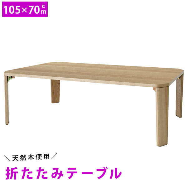 折りたたみ リビング ローテーブル 幅75cm 机 折り畳み センターテーブル 折れ脚 木製 70cm ロータイプ 座卓 子供部屋 お洒落 リビング 105cm...