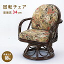 籐回転椅子 座面高34cm 籐家具 籐製品 籐座椅子 籐座いす 籐座イス 天然 籐 ラタン 回転座椅子 腰痛 敬老の日 ギフト 藤椅子 藤座椅子 藤イス 回転チ...