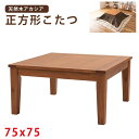 コタツ コタツテーブル 幅75cm センターテーブル 電気こたつ炬燵 正方形 オールシーズン 天然木 アカシア デザイン おしゃれ コタツ コタツテーブル 幅75cm センターテーブル 正方形 オールシーズン 天然木 アカシア デザイン おしゃれ ナチュラル【 送料無料 】