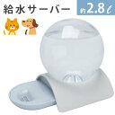 ペット 給水機 給水 給水器 ペット用品 ペットフード 自動給水器短納期 自動給水器 ペット 電気不要 給水器 2.8L 大容量 猫 犬 ペット ウォーターボト...