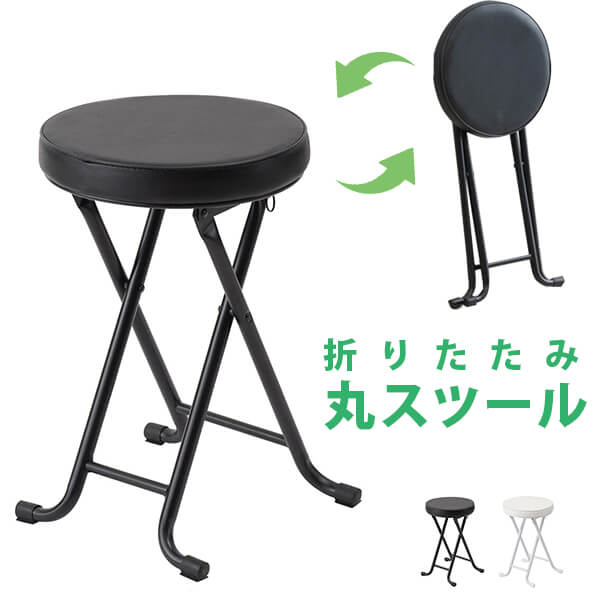 折りたたみスツール チェア 折りたたみチェア 丸イス 丸 イス スツール 折りたたみ スツール 収納 折りたたみ椅子 丸 椅子 背もたれ無し コンパクト 玄関 キッチン 一人暮らし かわいい おしゃれ 折り畳み スリム 肘なし【 あす楽 】【 送料無料（一部地域除く） 】
