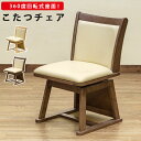 こたつ 椅子 いす ダイニングこたつチェア ハイタイプこたつ チェア 回転いす チェア 革 パーソナルチェア 椅子 回転 木製 360度回転チェア ハイバック回...
