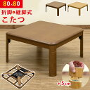 こたつ 正方形 家具調 家具調こたつ コタツ テーブル こたつテーブル 折りたたみ式 継脚 幅80cm 80cm 木製 炬燵 火燵 オールシーズン 薄型ヒーター...