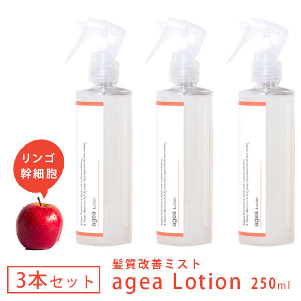 3本セット agea Lotion エイジアローション ヘアミスト ヘアミスト ヘアスプレー ヘアトリートメント 保湿 美容液 ヘアケア スキンケア リンゴ幹細胞 リポソーム ハリ ツヤ ダメージケア エイ…