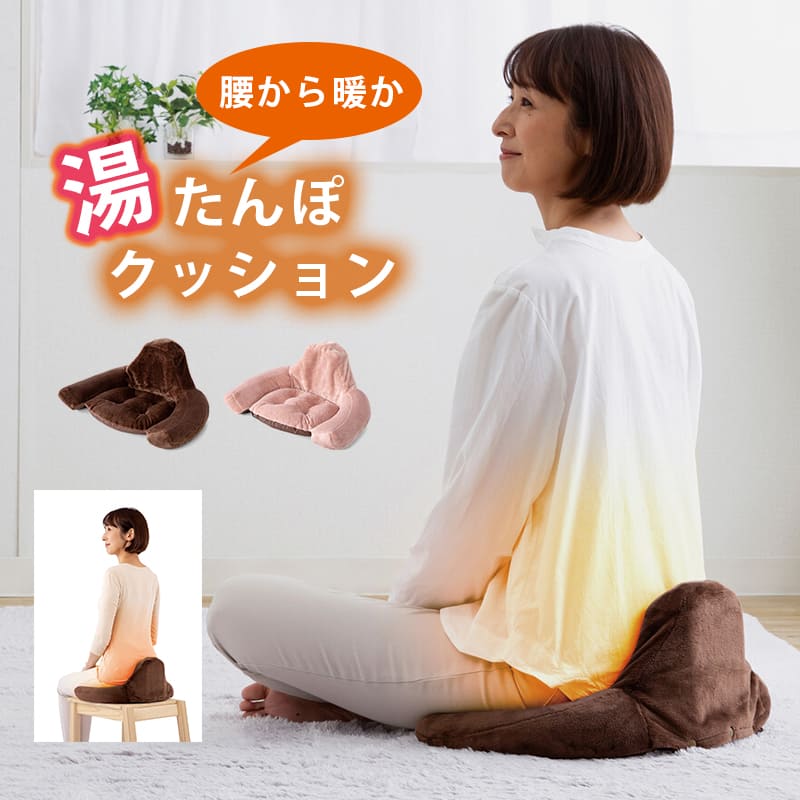 クッション型湯たんぽ 座椅子型 ゆたんぽ 湯タンポ クッション ゆたんぽ 湯たんぽ お湯 骨盤 仙骨 クッション 座椅子 椅子 節電冷え対策 エコ 省エネ 暖房...