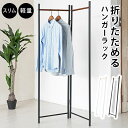 コートハンガー コート掛け 洋服掛け 見せる収納 折りたたみ ハンガーラック おしゃれ アイアン 折りたたみ コートハンガー ナチュラル 北欧風 モダン 収納 ...