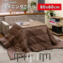 ダイニングテーブル ソファこたつ 80x60 コンパクトこたつダイニング 1〜2人用 こたつ こたつテーブル こたつテーブル 長方形 こたつテーブル ダイニング...
