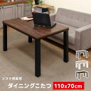 ダイニングテーブル ソファこたつ 110x70 コンパクトこたつダイニング 2〜3人用 こたつ こたつテーブル こたつテーブル 長方形 こたつテーブル ダイニン...