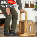 立ち上がり手すり 2段 立ち上がり補助 高齢者 つかまり立ち 立ち上がり手すり 新築祝い プレゼント ラタン 籐製 祖母 両親 膝痛 腰痛 手すり 玄関 寝室 介護用品 リハビリ 器具 軽量 持ち運び 敬老の日 祖父 祖母 ギフト 贈り物 快気祝い 送料無料