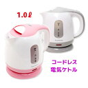 電気ケトル おしゃれ 1.0L 電気ポット 湯沸しケトル ポ...