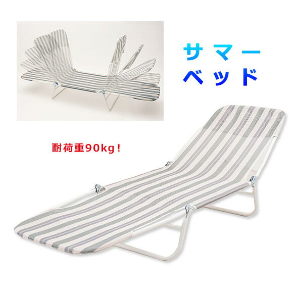 サマーベッド 折りたたみ ビーチベッド キャンプ ベッド 簡易ベッド、デッキチェアー リクライニングチェア 折りたたみ アウトドア ベッド、プールサイド チェア リゾートチェア リラックスチェア、軽量 メッシュ通販格安セール情報 楽天 通販