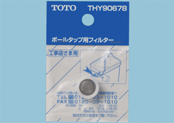 TOTO トイレまわり取り替えパーツ【THY90678】ボールタップ用フィルター〔EJ〕のサムネイル