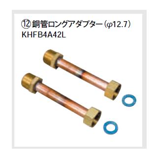 ###ダイキン エコキュート関連部材【KHFB4A42L】銅管ロングアダプター 〔EA〕
