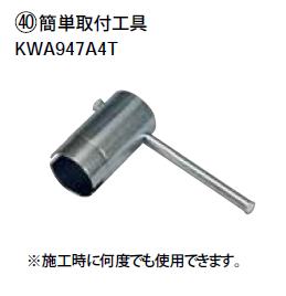 ###ダイキン エコキュート関連部材【KWA947A4T】簡単取付工具〔EA〕 ###ダイキン エコキュート関連部材【KWA947A4T】簡単取付工具〔EA〕