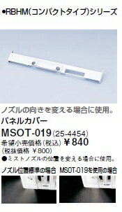 リンナイ 浴室暖房乾燥機部材【MSOT-019】パネルカバー