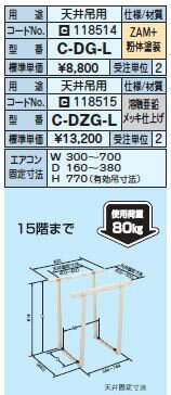 日晴金属 クーラーキャッチャー【C-DG-L】天井吊タイプ〔HE〕