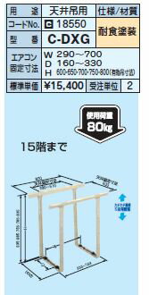 日晴金属 クーラーキャッチャー【C-DXG】天井吊タイプ〔HE〕 日晴金属 クーラーキャッチャー【C-DXG】天井吊タイプ〔HE〕