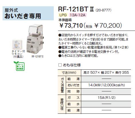 リンナイ ガスふろがま 【RF-121BTII】(RF-121BT2) 屋外式 おいだき専用 タイマー付きリモコン付属 (RF121BTII)