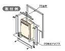 リンナイ ガス給湯器 部材【UOP-J030-16T】(23-3000) PS取付アダプタ 給湯専用タイプ〔GH〕