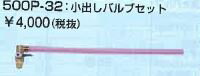 サンダイヤ オイルタンク 部品【500P-32】小出しバルブセット〔EF〕