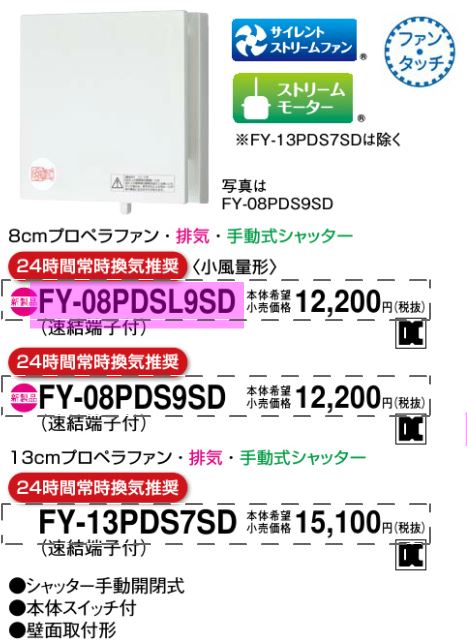 パナソニック　換気扇【FY-08PDSL9SD】パイプファン　排気形（手動シャッター）〔IB〕