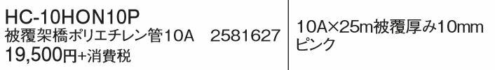 ●コロナ エコキュート 部材【HC-10HON10P】ヒートポンプ配管(被覆架橋ポリエチレン管使用)〔FH〕
