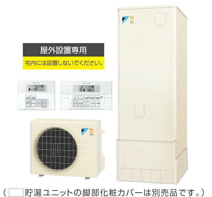 ●ダイキン ネオキュート【HQR32PFV(台所+浴室リモコンセット)】フルオートタイプ 屋外(防雨型)専用 角型 320L〔▽〕