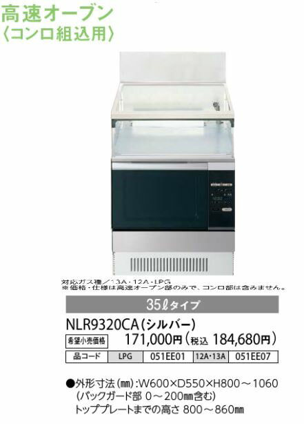 ##♪ノーリツ 流し台キッチンリフォーム 高速オーブン【NLR9320CA】コンロ組込用 35L シルバー ##♪ノーリツ 流し台キッチンリフォーム 高速オーブン【NLR9320CA】コンロ組込用 35L シルバー