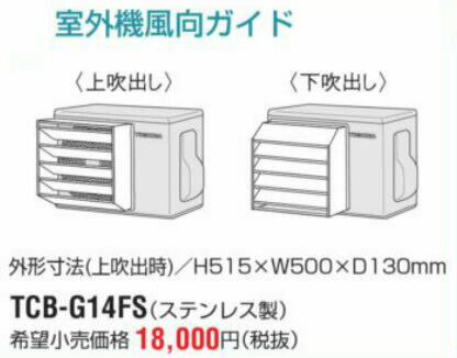 東芝(日本キヤリア) ルームエアコン 部材【TCB-G14FS】室外機風向ガイド(ステンレス製)〔FI〕