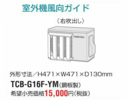 東芝(日本キヤリア) ルームエアコン 部材【TCB-G16F-YM】室外機風向ガイド(右吹出し)〔FI〕