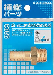 Rakuten - カクダイ【9056B】ホースニップル//3/8×10.5〔GB〕