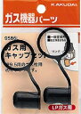 カクダイ【9586L】ガス用キャップセット(LPガス用)〔GB〕