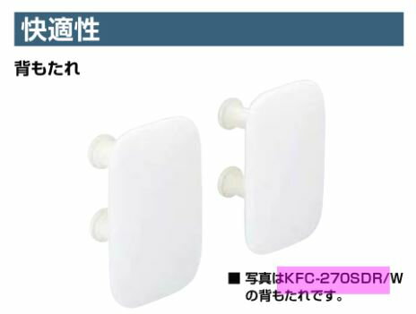 INAX LIXIL　トイレ　オプション部材【KFC-270SDR】ケアサポート水栓付背もたれ