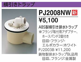 ∠◆在庫有り！台数限定！TOTO　ユーティリティ用器具【PJ2008NW】横引き排水トラップ　ABS製排水トラップ