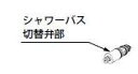 INAX/LIXIL【A-1182】シャワーバス切替え弁部〔EJ〕