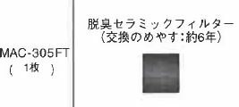 三菱 エアコン 部材 換用空気清浄フィルター【MAC-305FT】脱臭セラミックフィルター〔EH〕 三菱 エアコン 部材 換用空気清浄フィルター【MAC-305FT】脱臭セラミックフィルター〔EH〕