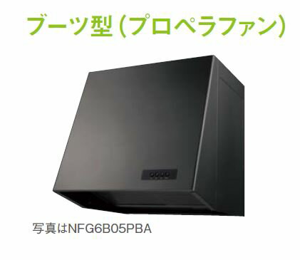 ###♪ノーリツ　レンジフード【NFG6B05PBA】（ブラック）ブーツ型（プロベラファン）　60cm