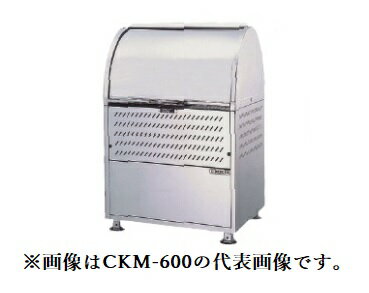 ●u.ダイケン ゴミ収集庫【CKM-600-AD】ステンレス製 クリーンストッカー CKM型 アジャスター/ロータリーダンパー 容量330L 奥行750mm 受注約2週
