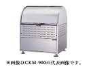 ###u.ダイケン ゴミ収集庫【CKM-900-AD】ステンレス製 クリーンストッカー CKM型 アジャスター/ロータリーダンパー 容量550L 奥行750mm...
