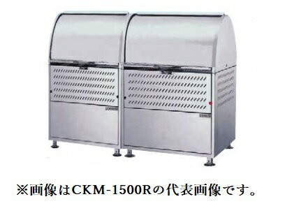●u.ダイケン ゴミ収集庫【CKM-1500R-A】ステンレス製 クリーンストッカー CKM型 アジャスター 容量880L..