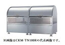 ###u.ダイケン ゴミ収集庫【CKM-TN180R】クロムステンレス製 クリーンストッカー CKM-TN型 容量1100L 奥行750mm 受注約2週