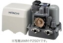 ◆在庫有り！台数限定！日立 ポンプ【WM-P250Y】浅井戸 加圧給水用インバーターポンプ ミニタンク式 50/60Hz共用 (旧品番 WM-P250X)