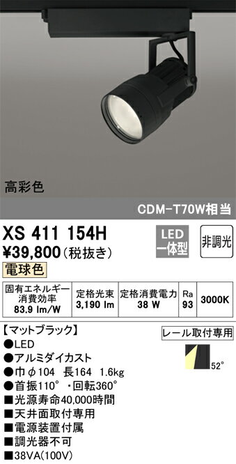 βオーデリック/ODELIC【XS411154H】スポットライト LED一体型 非調光 電球色 ブラック 2