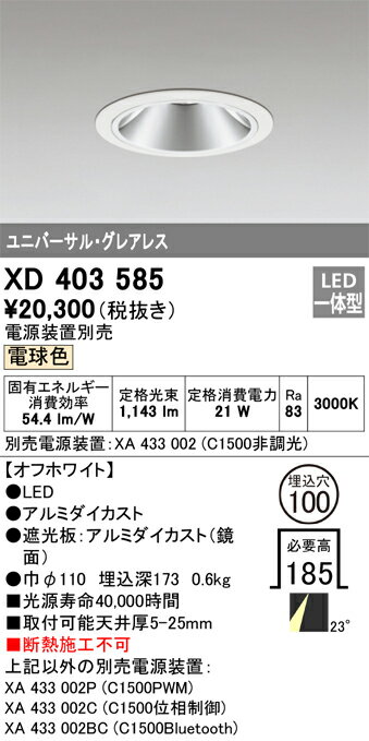 βオーデリック/ODELIC【XD403585】ベースダウンライト グレアレス LED一体型 オフホワイト 電球色