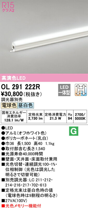 ‡‡‡βオーデリック/ODELIC【OL291222R】間接照明 スタンダード 高演色LED 光色切替調光 LED一体型 長1500(取付部含む1540) 光色メモリー機能付 調光器別売 2