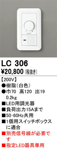 βオーデリック/ODELIC 部材【LC306】調光器(PWM) LED用調光器 50・60Hz共用 200V 指定LED器具専用 信号線別売 2